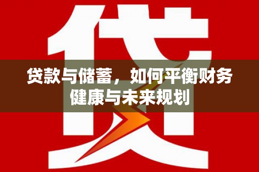 水上贷款与储蓄，如何平衡财务健康与未来规划
