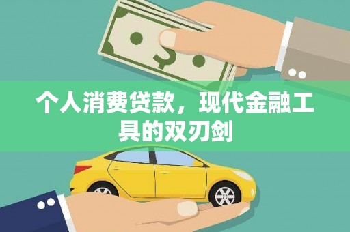 水上个人消费贷款，现代金融工具的双刃剑