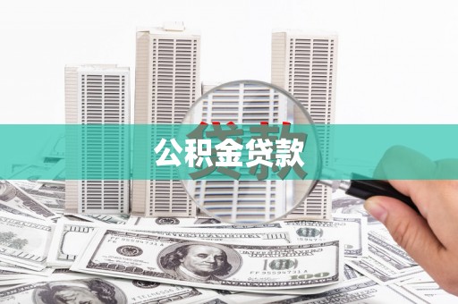 水上公积金贷款