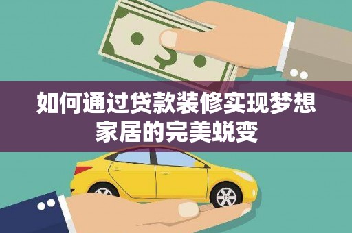 水上如何通过贷款装修实现梦想家居的完美蜕变