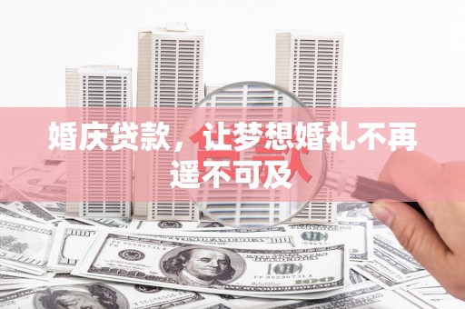 水上婚庆贷款，让梦想婚礼不再遥不可及