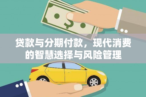 水上贷款与分期付款，现代消费的智慧选择与风险管理
