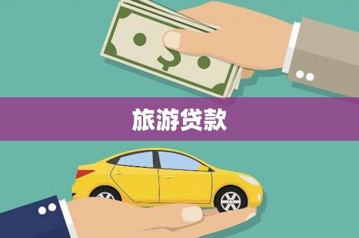 水上旅游贷款