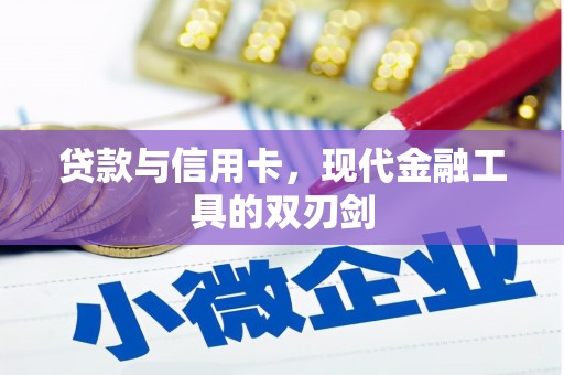 水上贷款与信用卡，现代金融工具的双刃剑