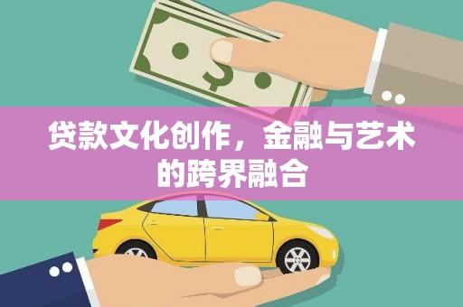 水上贷款文化创作，金融与艺术的跨界融合