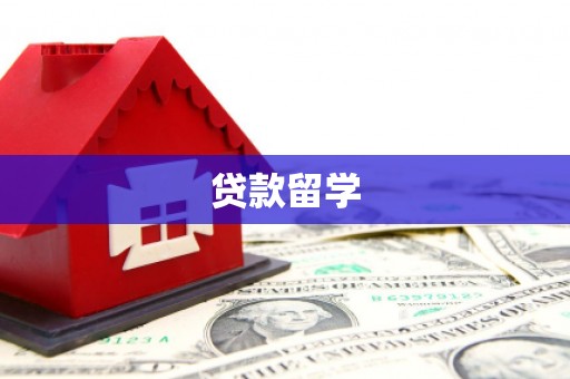 水上贷款留学