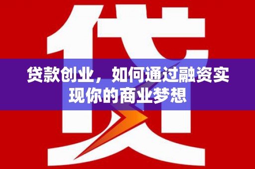 水上贷款创业，如何通过融资实现你的商业梦想