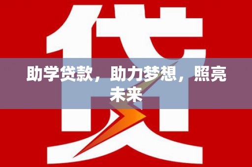 水上助学贷款，助力梦想，照亮未来