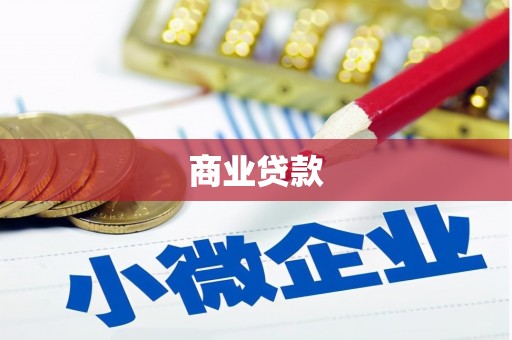 水上商业贷款