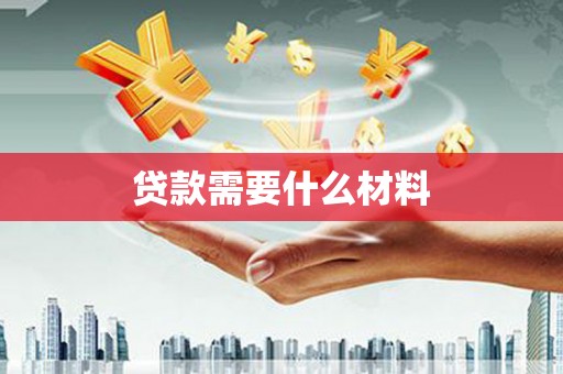 水上贷款需要什么材料