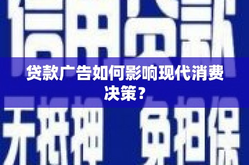 水上贷款广告如何影响现代消费决策？