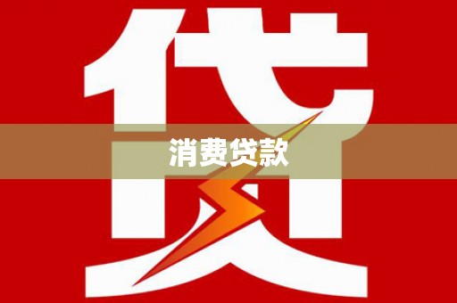 水上消费贷款