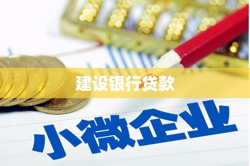 水上建设银行贷款