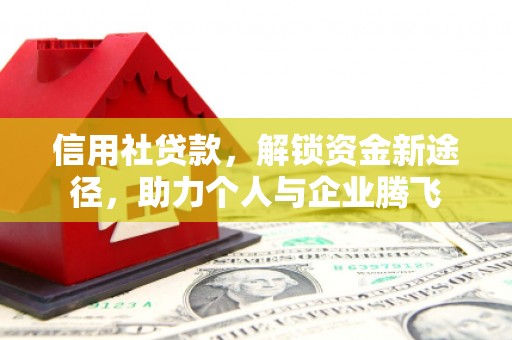 水上信用社贷款，解锁资金新途径，助力个人与企业腾飞