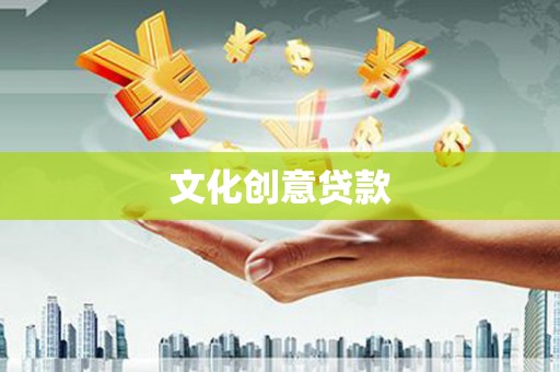 水上文化创意贷款