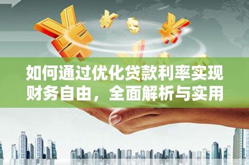水上如何通过优化贷款利率实现财务自由，全面解析与实用策略