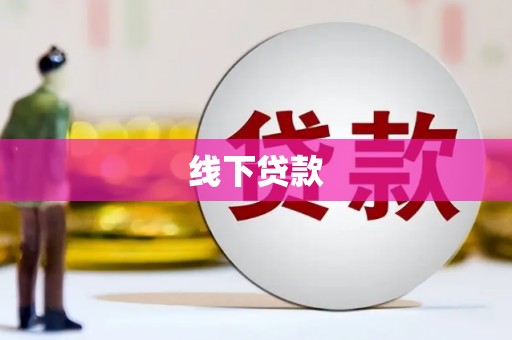 水上线下贷款
