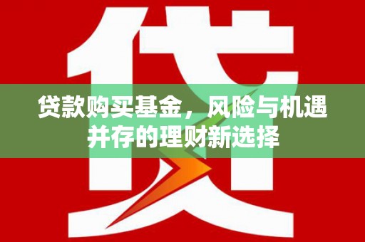 水上贷款购买基金，风险与机遇并存的理财新选择