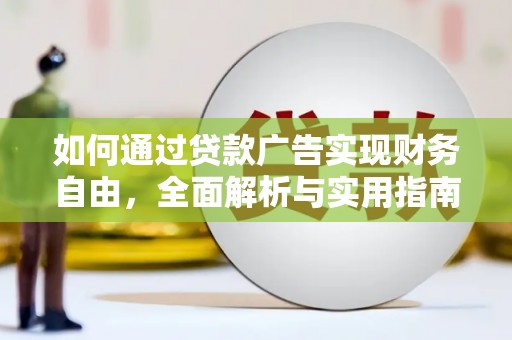 水上如何通过贷款广告实现财务自由，全面解析与实用指南