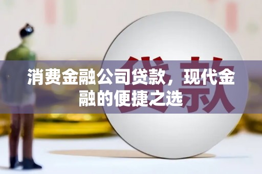 水上消费金融公司贷款，现代金融的便捷之选
