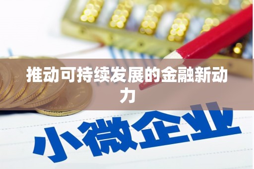 水上推动可持续发展的金融新动力