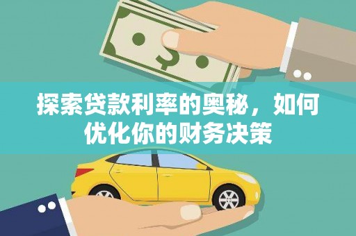 水上探索贷款利率的奥秘，如何优化你的财务决策