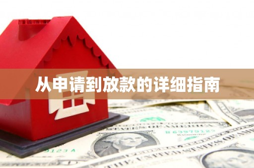 水上从申请到放款的详细指南