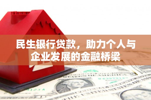 水上民生银行贷款，助力个人与企业发展的金融桥梁