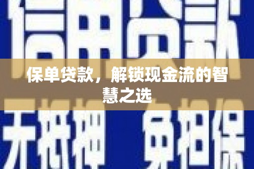 水上保单贷款，解锁现金流的智慧之选
