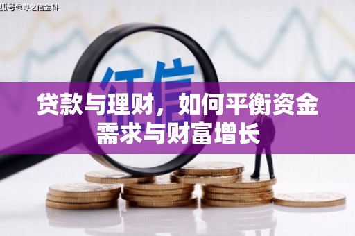 水上贷款与理财，如何平衡资金需求与财富增长