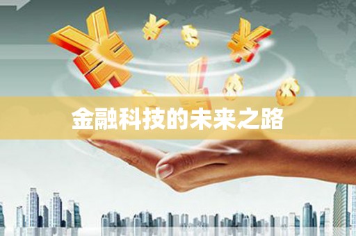 水上金融科技的未来之路