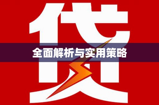 水上全面解析与实用策略