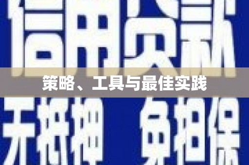 水上策略、工具与最佳实践