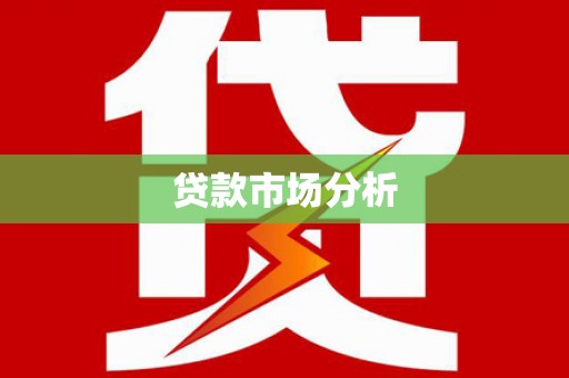 水上贷款市场分析