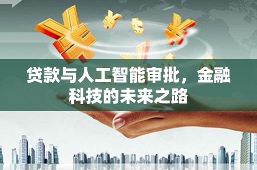 水上贷款与人工智能审批，金融科技的未来之路