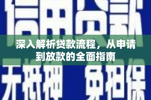水上深入解析贷款流程，从申请到放款的全面指南