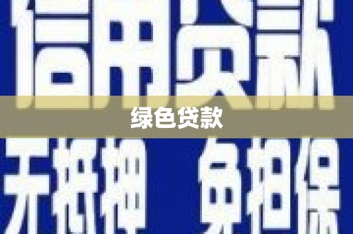 水上绿色贷款