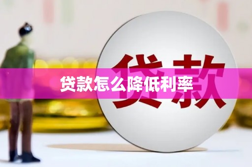 水上贷款怎么降低利率
