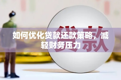 水上如何优化贷款还款策略，减轻财务压力