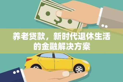 水上养老贷款，新时代退休生活的金融解决方案