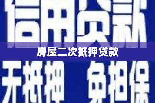 水上房屋二次抵押贷款