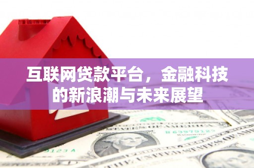 水上互联网贷款平台，金融科技的新浪潮与未来展望