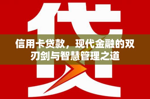 水上信用卡贷款，现代金融的双刃剑与智慧管理之道
