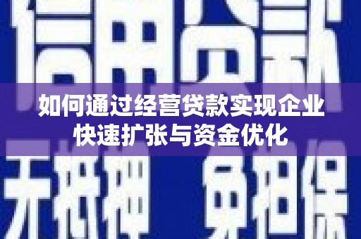 水上如何通过经营贷款实现企业快速扩张与资金优化