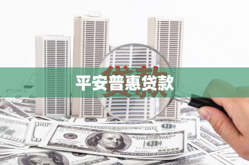 水上平安普惠贷款