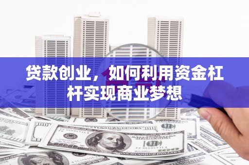 水上贷款创业，如何利用资金杠杆实现商业梦想