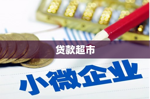 水上贷款超市