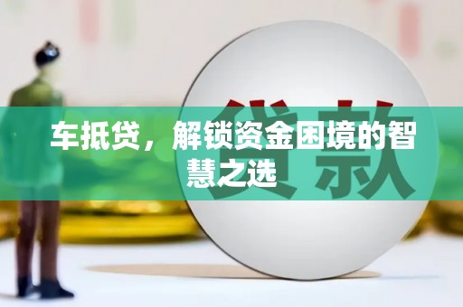 水上车抵贷，解锁资金困境的智慧之选