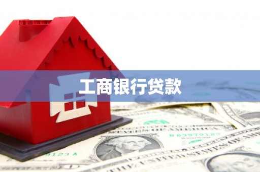 水上工商银行贷款