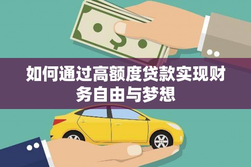 水上如何通过高额度贷款实现财务自由与梦想